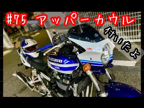 2023,10【アッパーカウルを付けたよ。】 初期モデルGSX1400に最終