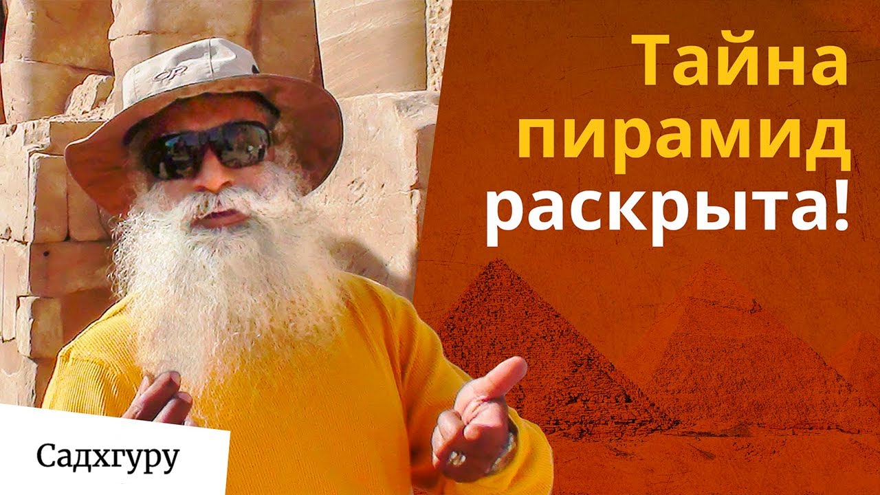 Пирамиды были созданы для медитации?