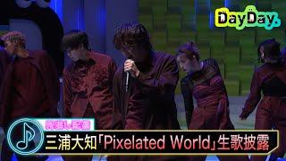 ＜DayDay.＞三浦大知「Pixelated World」生歌披露【見逃し配信】