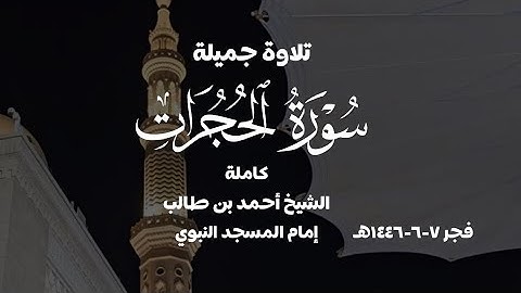 الشيخ أحمد بن طالب يتلو سورة الحجرات كاملة بتلاوة جميلة من المسجد النبوي فجر ٧-٦-١٤٤٦هـ