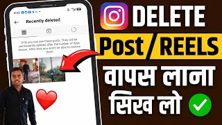 How To Restore/Recover Deleted Post OnInstagram 2026 | Instagram Par DeletePost Wapas Kaise Laye