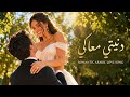 دنيتي معاكي أجمل أغنية رومانسية بإحساس مصري Egyptian Romantic Song 