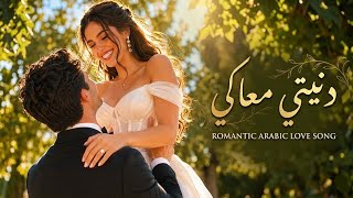 دنيتي معاكي أجمل أغنية رومانسية بإحساس مصري