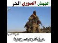 حالات واتس اب عن الثوره دروبك سوريا تلاقينا نوح ابن الثوره