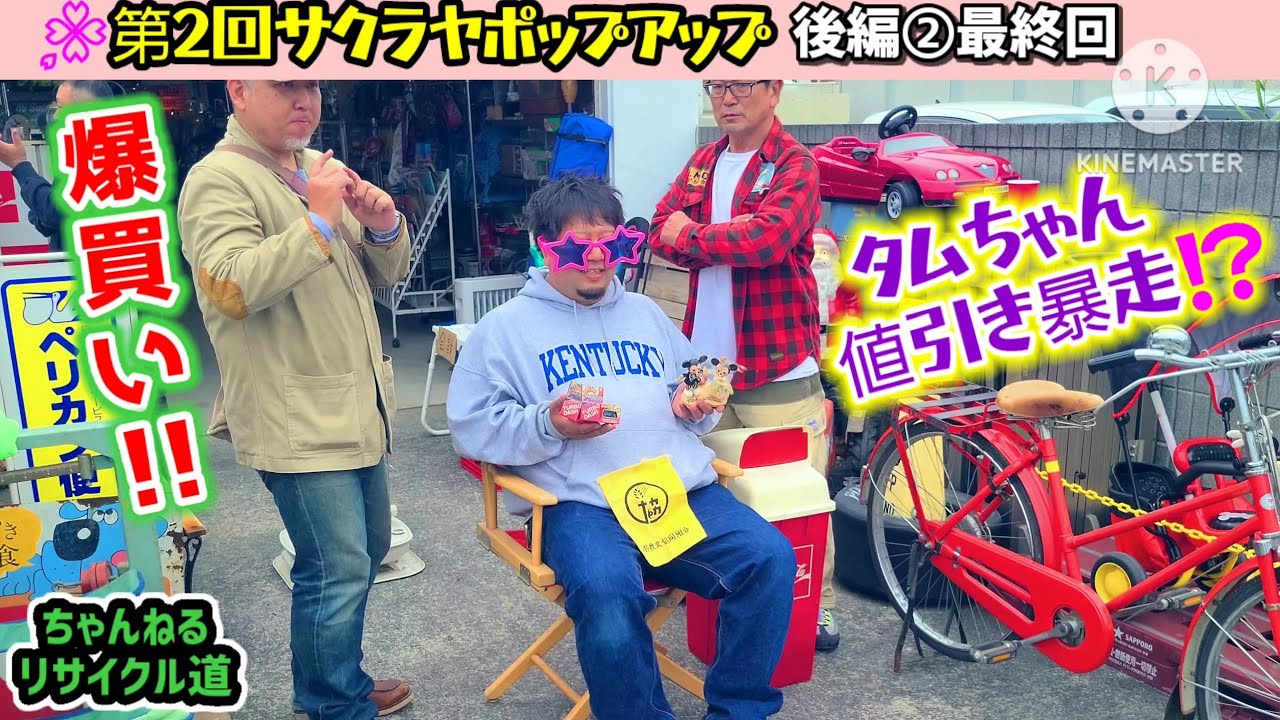 《後編②完》第2回『サクラヤ🎊ポップアップイベント』開催#SAKURAYA#石巻#リサイクルショップ#フリマ#ガレージセール#古着#昭和レトロ#ヴィンテージ#アメリカン雑貨#旧車#バイク#ソフビ