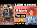 Rasoiye Ka Romance All Episodes Kaise Dekhe  | Rasoiye Ka Romance Full Story Kaise Dekhen 