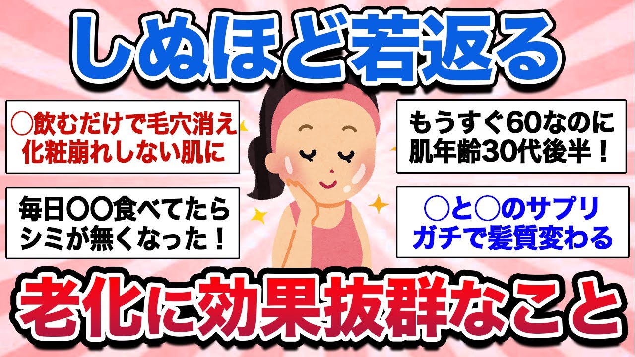 【有益】しぬほど若返る！老化に効果抜群なこと【ガルちゃんまとめ】