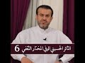 الثائر الحسيني الوفي المختار الثقفي ح 6 الشيخ الغز ي 