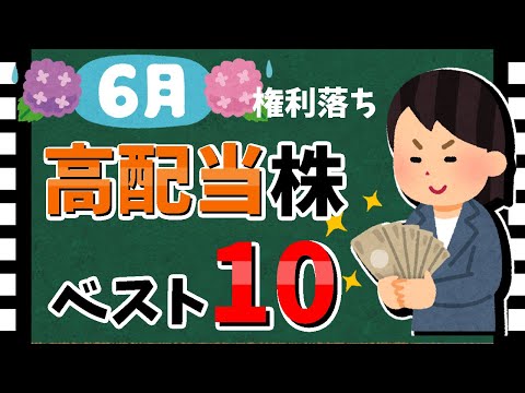 【利回り5%多数!!】2024年6月の「高配当銘柄」利回りランキング！　最新の高配当株まとめ！！【資産5000万円男の株式投資術】