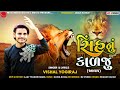 Vishal yogiraj  sinh nu kadju aalap new gujrati song