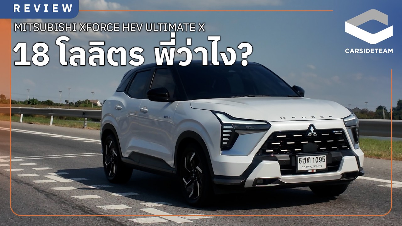 18 โลลิตรพี่ว่าไง? รีวิว Mitsubishi XFORCE HEV | Carsideteam