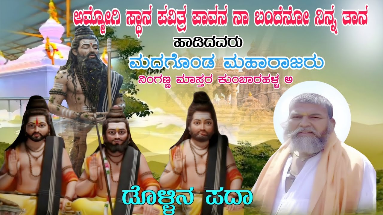 ಮದಗೊಂಡ ಮಹಾರಾಜರು ಮುಮ್ಮೆಟ್ಟಿಗುಡ್ಡ ಡೊಳ್ಳಿನ ಪದಾ ಗಾಯಕರು:ನಿಂಗಣ್ಣ ಮಾಸ್ತರ ಕುಂಬಾರಹಳ್ಳ #dollinapada #dollinpad
