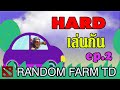 แก้มือกัน วันนี้ต้องได้ Random Farm TD HARD DOTA2 เล่นกัน ep.2