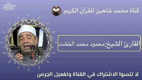 قرآن الفجر اليوم الجمعة (يوم عرفة) الموافق 8/7/2022 لفضيلة القارئ الشيخ محمود محمد الخشت