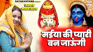 मईया की प्यारी बन जाऊंगी | Satan Khatana | Dr. Roma Vashisth | Shubham Mahi | New Mata Bhajan 2025