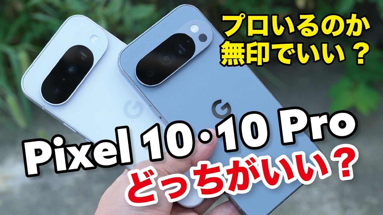 Pixel 10 Pro、Pixel 10 無印でいいかも？どっちがいいか9 Proからの進化と性能やカメラの画質違いを比較！