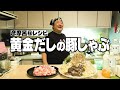 【彦摩呂レシピ】超簡単!黄金出汁で食べる豚しゃぶ #家で一緒にやってみよう#StayHome ＃withMe