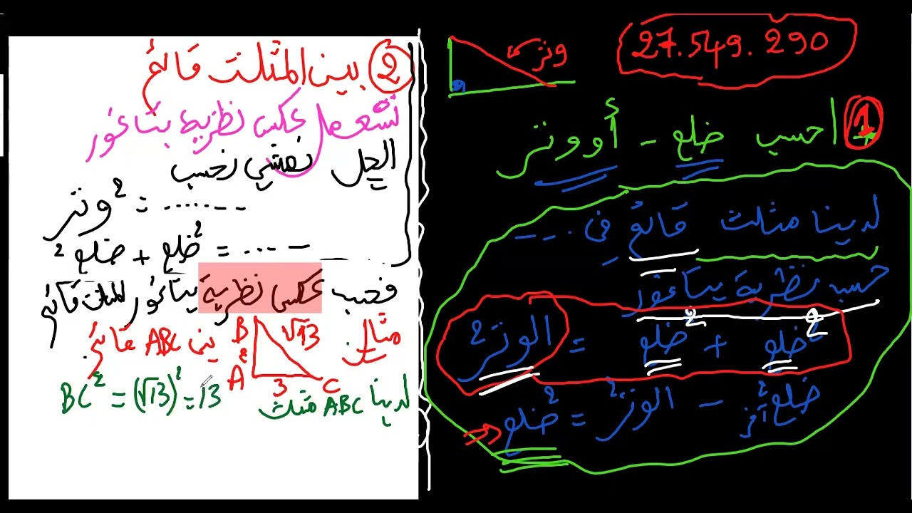 نظرية بيتاغور وعكس النظرية وكيفاش تجاوب في دفوار أكثر من هاك شرح ما تلقاش تاسعة أساسي