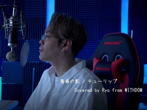 青春の影/ チューリップ  Covered by Ryo from WITHDOM