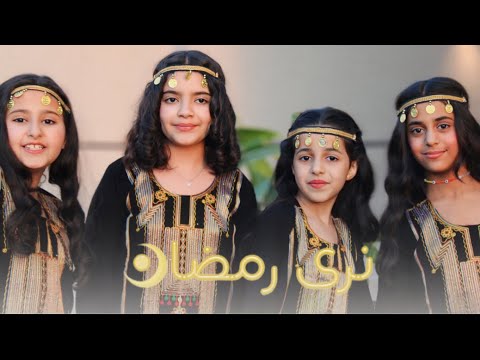 كليب نرى رمضان 