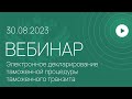 Вебинар ФТС России, 30 08 2022