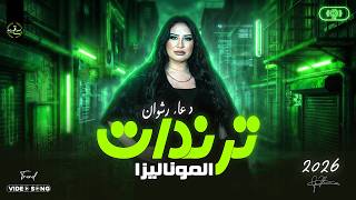 موناليزا القلوب دعاء رشوان 2026 -  ترندات مواويل وحظ جديد لعشاق الروقان والسمع شعبي ع مزاجك