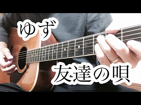 友達の唄(ゆず)ギターcover