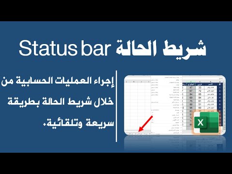 شريط الحالة   عمليات حسابية بدون معادلات