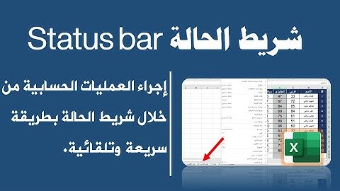 شريط الحالة Status bar| عمليات حسابية بدون معادلات.