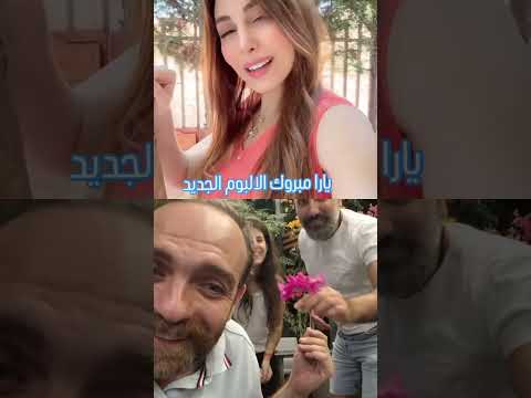 يارا مبروك الالبوم الجديد تغيير الفصول  