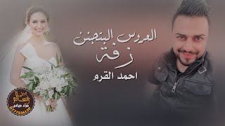 زفة العروس البتجنن - احمد القرم | زفات ودبكات اردنية 2021