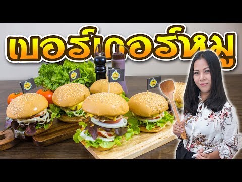 เบอร์เกอร์หมู สูตรไส้หมูเบอร์เกอร์ เมนูง่ายๆ วัยรุ่นชอบ ห้ามพลาด