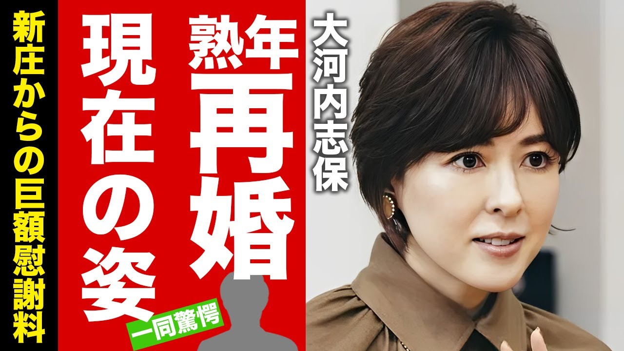 大河内志保 再婚相手