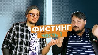 Фистинг! Это больно? Зачем люди это делают? Фистинг! Это больно? Зачем люди это делают?