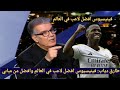 طارق دياب  فينيسيوس أفضل لاعب في العالم و لاعب حاسم بالنسبة لي تأثيره اكبر من مبابي