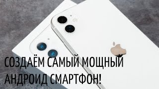 СОЗДАЁМ САМЫЙ МОЩНЫЙ И С МОРЕ ПАМЯТЬЮ АНДРОИД СМАРТФОН! Digital Creator Phone Tycoon