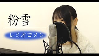 【女性ver】『粉雪』レミオロメンフル歌詞付き