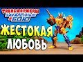 ЖЕСТОКАЯ ЛЮБОВЬ!!! Трансформеры Закаленные в Бою Transformers Forged To Fight ч.196