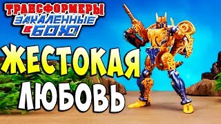 Мультсериал ЖЕСТОКАЯ ЛЮБОВЬ Трансформеры Закаленные в Бою Transformers Forged To Fight ч196