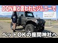 【ジムニー】ペット歓迎の少し変わった神社に行ったら凄い光景を見れた!Vlog#112