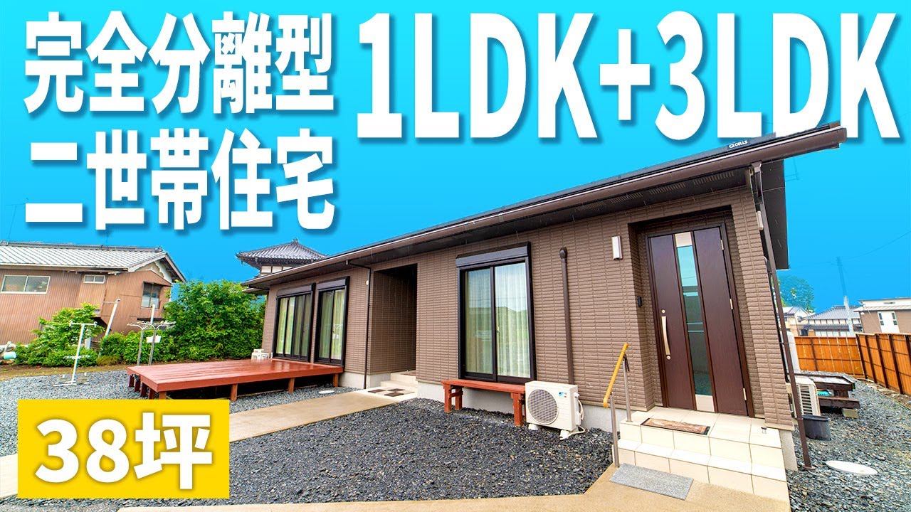 【平屋】コンパクトな造りと生活動線を掛け合わせた完全分離型二世帯住宅 38坪【ルームツアー】