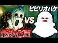 呪われた廃病院の霊「ポチョン」vs 世界一ビビリなオバケ【ロブロックス/roblox/ホラゲー】