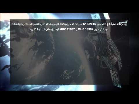 إعلان تغيير تردد تلفزيون قطر على القمر الصناعي نايلسات