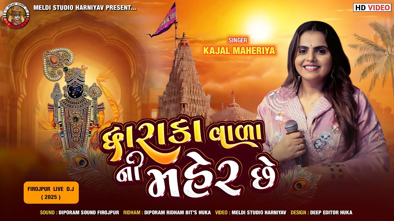Kajal Maheriya ll Dwarka Vala ni  Maher Che ll Live Dj ll 2025 ll New Program