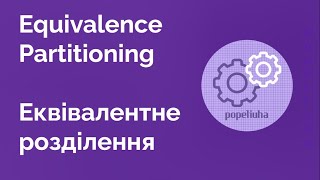 31. Equivalence Partitioning. Еквівалентне розділення