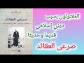 صرعى العقائد المقتولون بسبب ديني إسلامي رشيد الخيون صرعى العقائد المقتولون بسبب ديني إسلامي رشيد الخيون