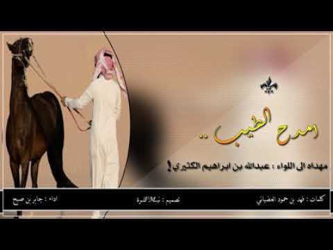 شيلة امدح الطيب اداء جابر بن صبح لاتنسوا الاشتراك