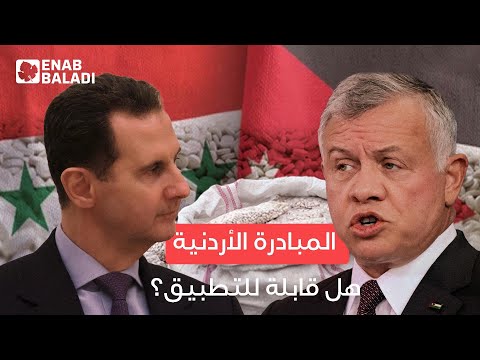 المبادرة الأردنية للحل في سوريا.. هل ولد المشروع ميتًا؟