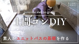 【風呂土間コン】素人が初めての土間コンDIYに挑戦！！風呂の土間コンの施工の流れを解説します！ユニットバス導入計画も終盤！【古民家DIY】＃１１