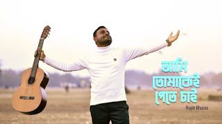 আমি তোমাকেই পেতে চাই |  | Rajib Bhunia | New Bengali Romantic Song 2026